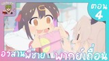 เกินไปแล้วนะ kumichou musume to sewagakari[พากย์ไทย] - BiliBili