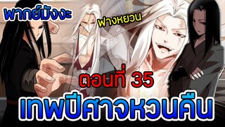 มังงะ เทพปีศาจหวนคืน (ฟางหยวน) ตอนที่ 35