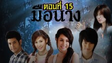 มือนาง 2552 ตอนที่15