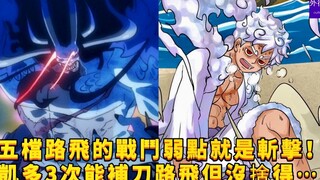 Điểm yếu trong chiến đấu của Gear 5 Luffy là chém! Kaido rõ ràng biết rằng hắn có thể giết Luffy ba 