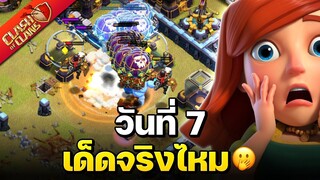 วอร์ลีกวันที่ 7 เด็ดจริงไหม🤭 - Clash of Clans