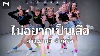 🐯 ไม่อยากเป็นเสือ (สาวเมาคลี จะพามาล่าเหยื่อ) - SON NPY -  Am seatwo Cover Ver. - Nok ครอบครัวหรรษา