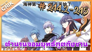 [มังงะ] ตำนานจอมยุทธ์ภูตถังซาน ภาค 1 ตอนที่ 244.2-245 [แนวต่อสู้ + พระเอกเทพ + กลับชาติมาเกิด]