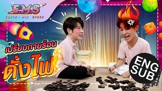 ถ้าเธอไปไฟ... ฉันจะเป็นน้ำ เรียงโดมิโน่แข่งกัน | E.M.S EARTH - MIX SPACE EP.3 [Eng Sub]