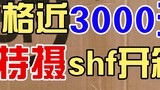 Mở hộp tokusatsu shf 3000 nhân dân tệ! Có đáng để chờ đợi một tháng không?