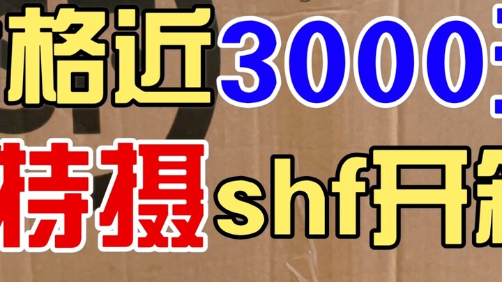 แกะกล่องโทคุซัตสึ shf 3,000 หยวน! คุ้มไหมที่จะรอเป็นเดือน?