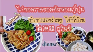 สูตรไก่ทอดราดซอสต้นหอมญี่ปุ่น |ทำเองได้ง่ายๆที่บ้าน#แม่บ้านญี่ปุ่น#อาหารจีนสไตล์ญี่ปุ่น