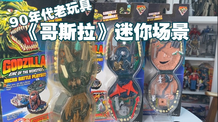 《哥斯拉》迷你场景 90年代稀有老玩具
