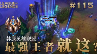 一个人的独奏表演！韩 服 王 者 就 这？#115