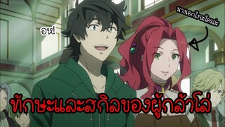 [Tate no yuusha] ทักษะและสกิลของผู้กล้าโล่แบบคร่าวๆ