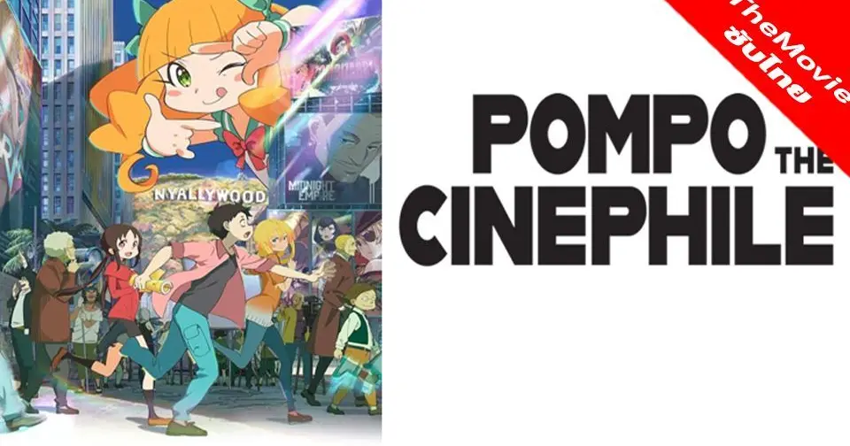 Pompo the cinephile