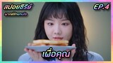 เพื่อคุณ EP.4 [สปอยซีรีย์จีน] If Voice Has Memory พากย์รักแทนใจ | FilmsZ STUDIO