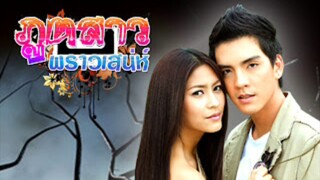 ภูตสาวพราวเสน่ห์ ตอน9