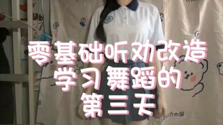 听劝改造学舞蹈 零基础女大学生听劝学舞蹈的第三天❤