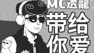 【JOJOLION】MC透龙，带给你爱！