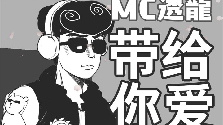 【JOJOLION】MC透龙，带给你爱！