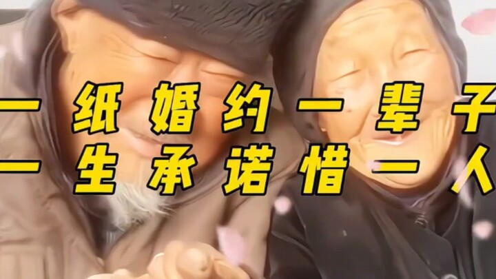 “一纸婚约一辈子，一生承诺惜一人！”