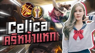 RoV | เมื่อลูกเพจขอให้ป่า หยิบ Celica ไล่ยิงให้หมด!