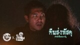 คืนส่งพัสดุ | หนังสั้นสยองขวัญ Thai Horror Short Film | The Ghost Studio