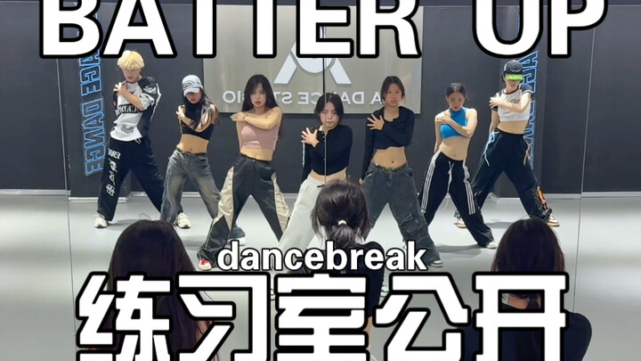 七人版！《BATTER UP》改编dancebreak练习室公开【1TB｜dance｜梦帆帆编舞】