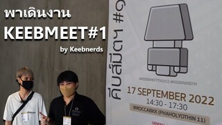 พาเดินงาน และ ป้ายยา ที่งาน KEEBMEET#1 by Keebnerds | งาน Meeting สำหรับคนรัก Custom Keyboard