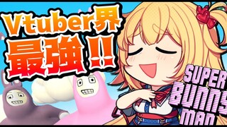 【最強】Vtuber界で一番うまいです【 Super Bunny Man 】