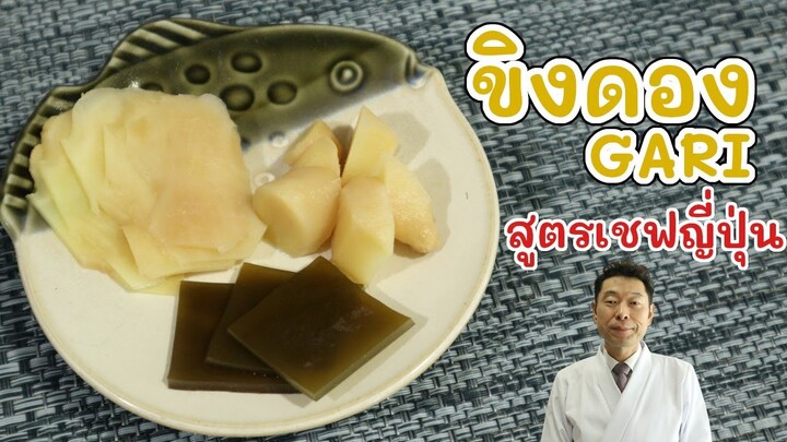 【สูตรเชฟญี่ปุ่น】ขิงดอง gari แบบที่กินกับซูชิ แถมคอมบุดองน้ำส้ม【อาหารญี่ปุ่น】