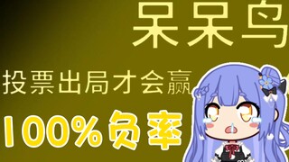 【阿梓】终于拿到呆呆鸟了！🤤快来实践主包自编的100%败率攻略吧！😎