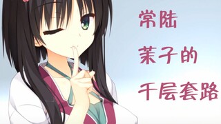 【千恋万花】【60fps】常陆茉子的千层套路