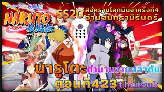 [อนิเมะ]นารูโตะชิปปุเด็น🍥ตอนที่423