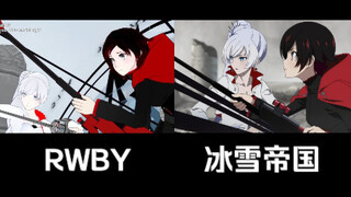 RWBY和冰雪帝国对比