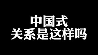 中国式的关系是这样的吗