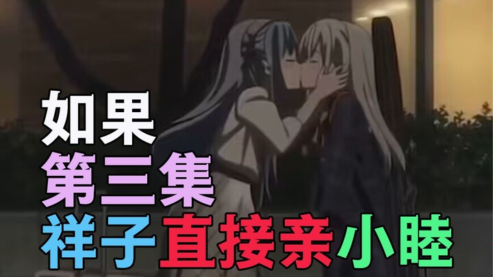 [祥睦？]如果第三集祥子直接亲小睦[AVEMUJICA]