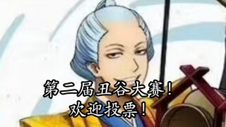 Cuộc thi Thung lũng xấu xí lần thứ hai của Gintama! Hoan nghênh mọi người bình chọn!!!