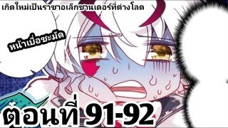 【อ่านมังงะ】เกิดใหม่เป็นราชาอเล็กซานเดอร์ที่ต่างโลก ตอนที่​ 91-92