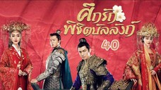 ศึกรักพิชิตบัลลังก์ General and I EP 40