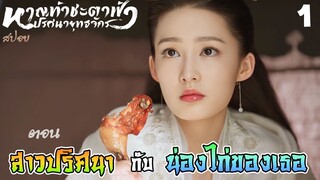 สปอย หาญท้าชะตาฟ้าปริศนายุทธจักร ตอน 1