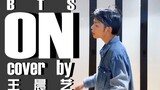 "ON-BTS" 王晨艺cover