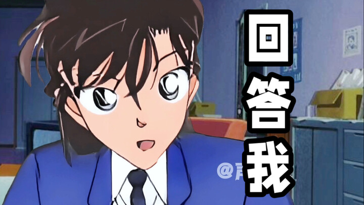 毛利兰：回答我！！
