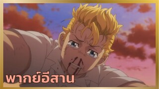 [พากย์อีสาน] รำลึกความหลัง - โตเกียว รีเจอร์ส