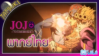 กระสุนพริกเกมเเละการตัดสินผลเเพ้ชนะ | โจโจ้ ล่าข้ามศตวรรษ ภาคที่ 5 ตอนที่30 พากย์ไทย [TatsukiDubing]