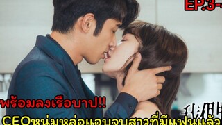 สปอยซีรี่ย์จีนCEOหนุ่มหล่อแอบจูบสาวตอนแฟนเผลอ Before We Get Married EP3-4