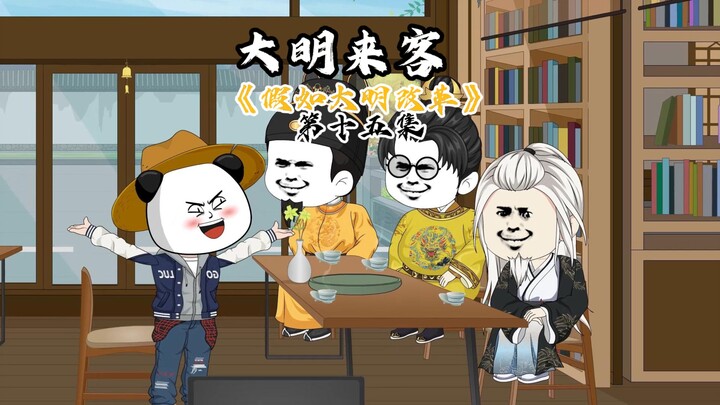假如大明改革