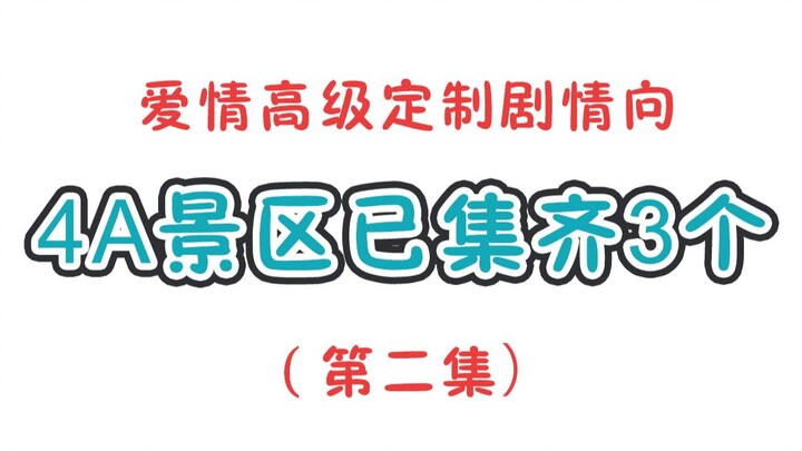 黄景瑜×迪丽热巴 爱情高级定制第二集