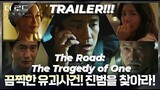 The Road: The Tragedy of One TRAILER | K-Drama Thriller,Melodrama 더 로드: 1의 비극📀❤
