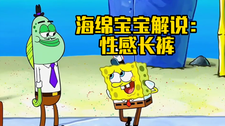 海绵宝宝解说:性感长裤