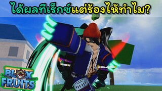 ได้ผลทีเร็กซ์แต่ร้องไห้ทําไม ? [Blox Fruits]