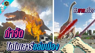 กำจัด ไดโนเสาร์ถล่มเมือง | Teardown