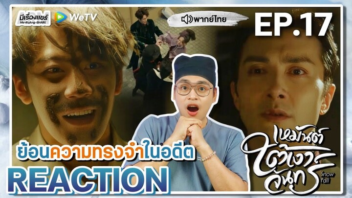 【REACTION】[EP.17] เหมันต์ใต้เงาจันทร์ (พากย์ไทย) Snow Fall [冰雪谣] | WeTVxมีเรื่องแชร์