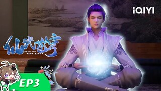 【Multi Sub】《仙武苍穹》EP3：仙灵之气【欢迎订阅 爱奇艺动漫站】